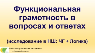 Онлайн-тестирование. Функциональная грамотность в вопросах и ответах