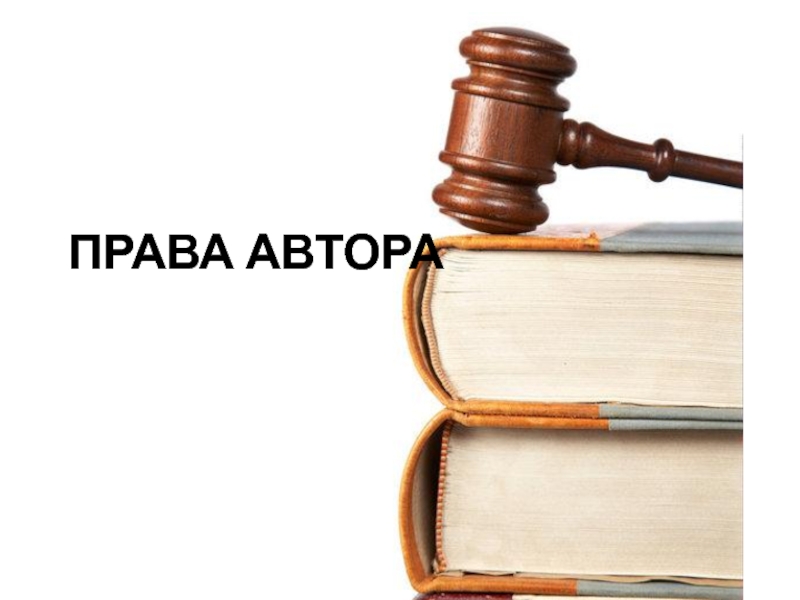 Презентация на тему авторское право