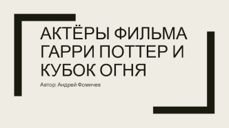 Актёры фильма Гарри Поттер и Кубок огня