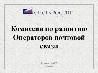 Комиссия по развитию операторов почтовой связи