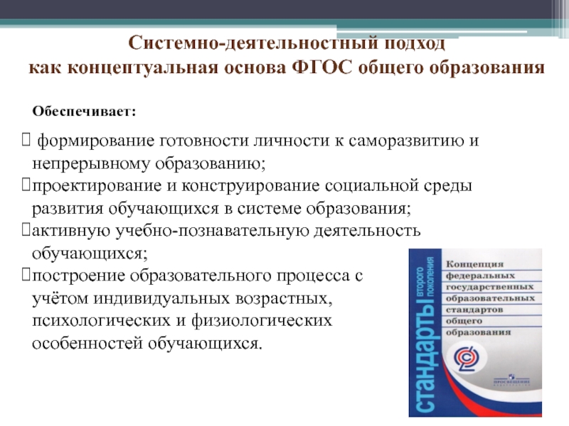 Концептуальные основы ФГОС. Деятельностная теория обучения. Принципы системного проектирования в образовании. Что обеспечивает развитие готовности к саморазвитию личности ответ.