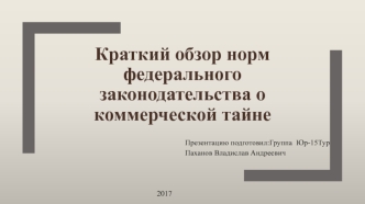 Краткий обзор норм федерального законодательства о коммерческой тайне