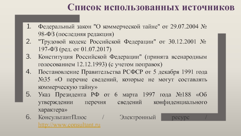 Закон о коммерческой тайне. Список источников федеральные. ФЗ В списке литературы. Источники федеральных законов. Федеральный закон в списке литературы.