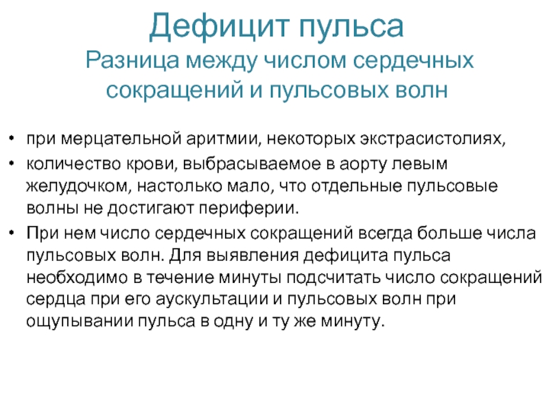 Дефицит пульса. Дефицит пульса при мерцательной аритмии. Дефицит пульса в норме. Дефицит пульса расчет.