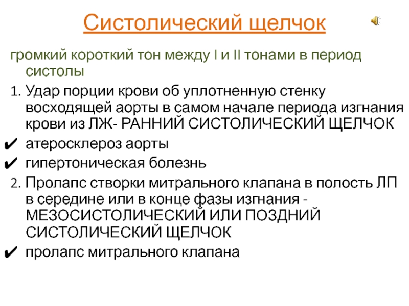 Тоны короткого. Систолический клик. Дополнительные тоны в систолу. Систолический тон чем сформирован.