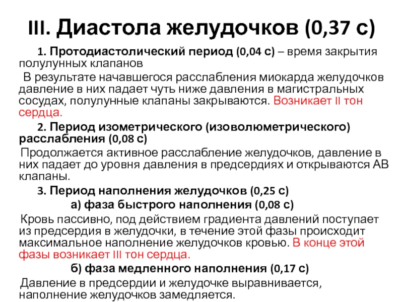 Диастола. Протодиастолический период. Низкая диастола. Протодиастолическая фаза диастолы желудочков это время. Протодиастолической фаза.