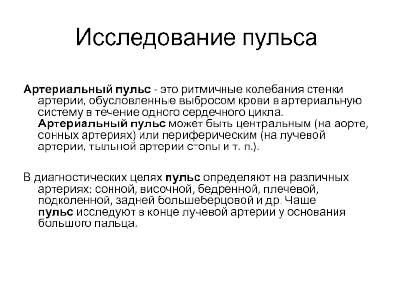 Пульс колебание стенок артерий. Исследование пульса. Что такое пульс ритмичные колебания стенок артерий. Ритмичные колебания стенок артерий позволяют определить. Пульс ритмичное колебание стенок артерий презентация.