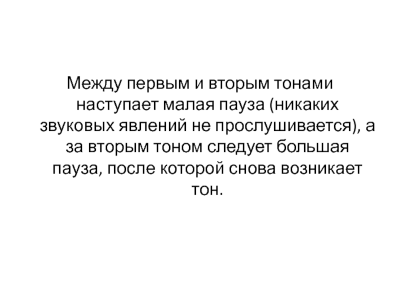 Вторым тоном. Между первым и вторым тоном. Пауза между 1 и 2 тоном. Пауза между первым и вторым тоном. После первого тона следует большая пауза.