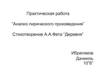 Анализ лирического произведения. Стихотворение А.А. Фета Деревня