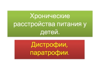 Хронические расстройства питания у детей. Дистрофии, паратрофии