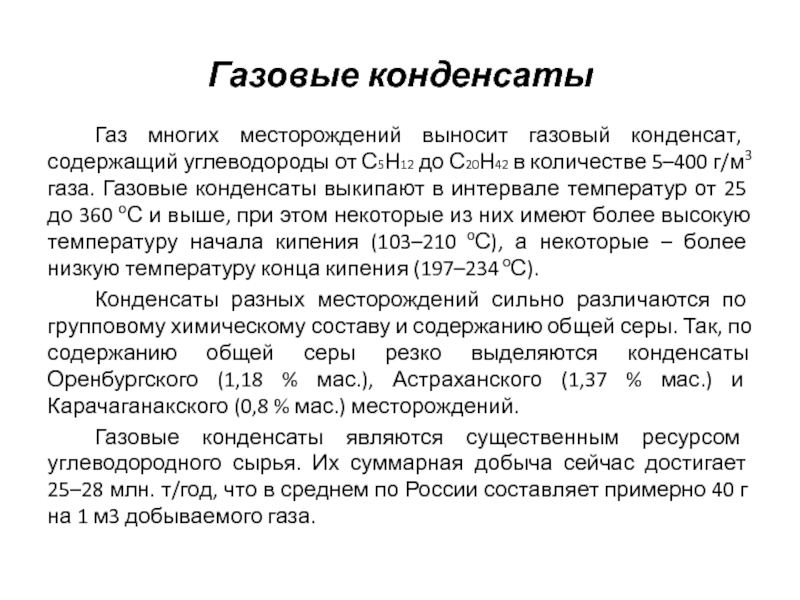 Газовый конденсат. Газовый конденсат состав. Классификация газовых конденсатов. Виды газоконденсата. Газоконденсат формула.