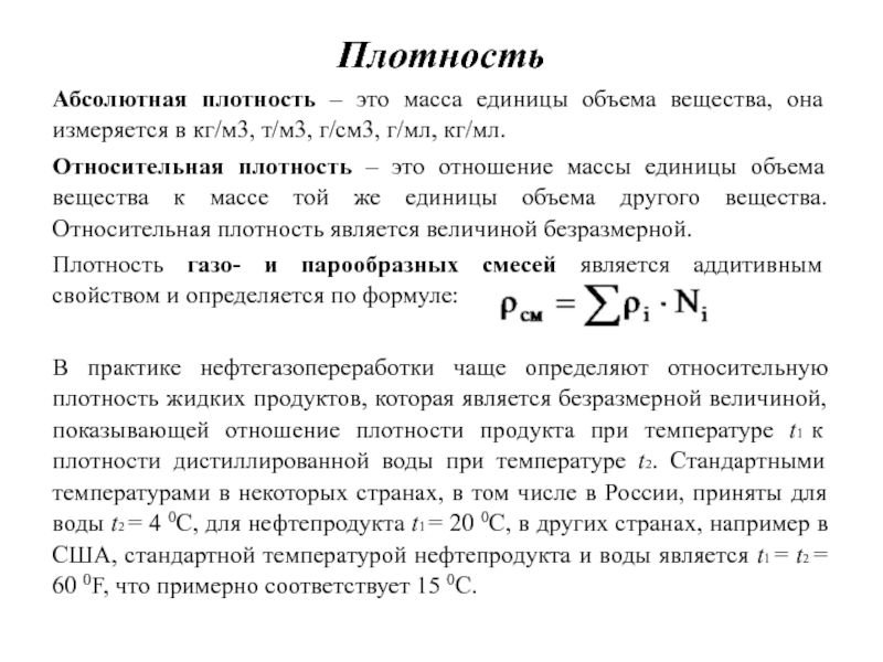 Плотность измеряется в. Относительная плотность единица измерения. Относительная плотность жидкости единицы измерения. Относительная плотность единица измерения в химии. Относительная плотность раствора.