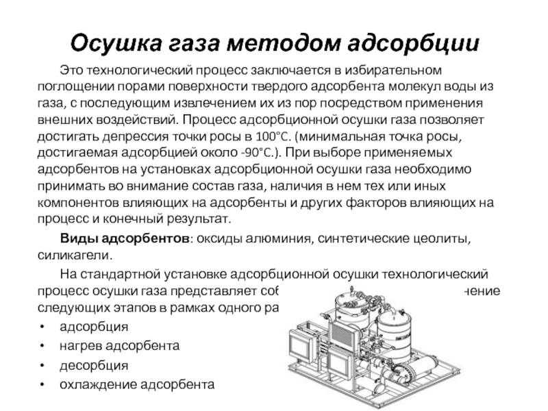 Газа метод. Осушка газа методом адсорбции. Адсорбционный процесс осушки газа. Схема осушки газа методом адсорбции. Установка адсорбционной осушки газа.