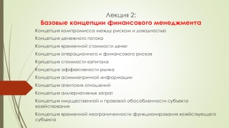 Базовые концепции финансового менеджмента