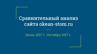 Сравнительный анализ сайта okean-stom.ru