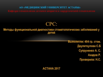 Методы функциональной диагностики стоматологических заболеваний у детей