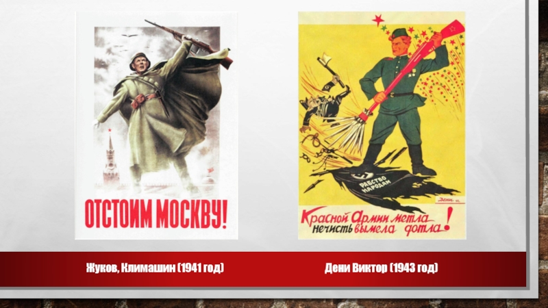 Плакат отстоим год. Дени плакаты. Отстоим Москву плакат Жуков Климашин.