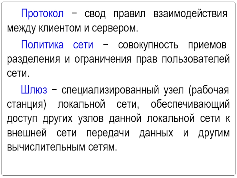 Политика сети. Протокол компьютерной сети совокупность. Совокупность приемов разделения. Протокол компьютерной сети совокупность ответ. Как называется свод правил взаимодействия человека и компьютера.