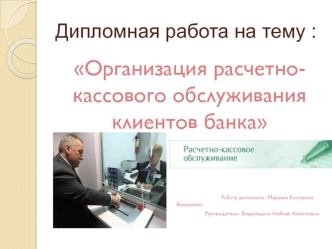 Организация расчетнокассового обслуживания клиентов банка