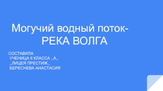 Река Волга