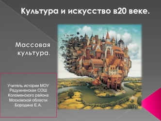 Культура и искусство в ХХ веке