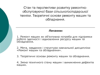 Стан та перспективи розвитку ремонтно-обслуговуючої бази сільськогосподарської техніки