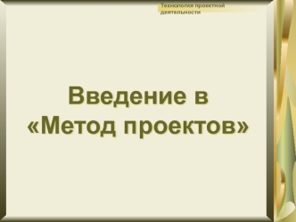 Технология проектной деятельности. Введение в Метод проектов