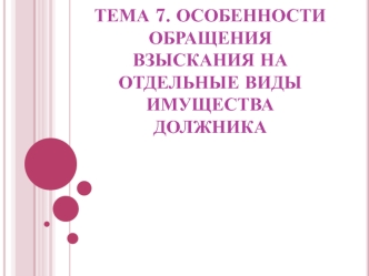 Особенности обращения взыскания на отдельные виды имущества должника