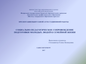 Аттестационная работа. Социально-педагогическое сопровождение подготовки молодых людей к семейной жизни