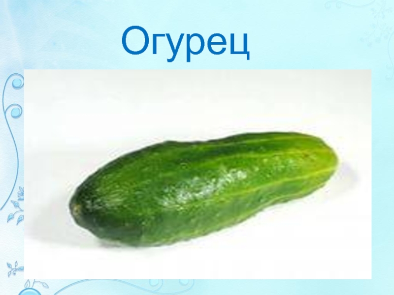 Карточки Домана огурец