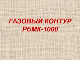 Газовый контур РБМК-1000