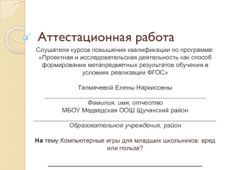 Аттестационная работа. Компьютерные игры для младших школьников: вред или польза