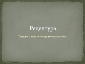 Рецептура. Твердые и мягкие лекарственные формы