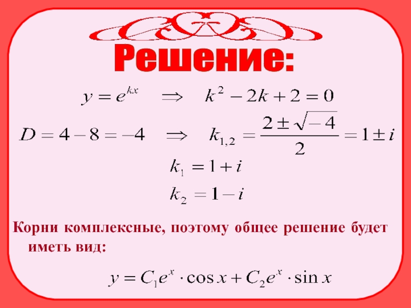 Решающий корень. Комплексные корни. Корень из комплексного числа формула. Корень из комплексного числа. Как найти комплексные корни.