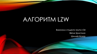 Алгоритм LZW