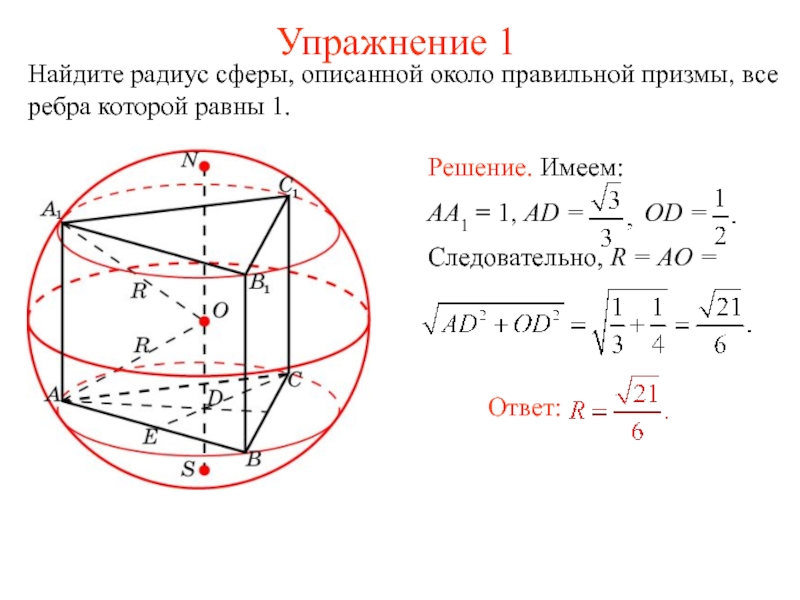 Сфера описанная около