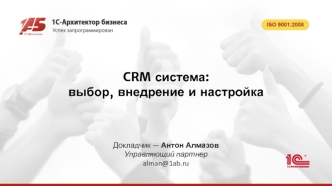 CRM-система. Выбор внедрение и настройка