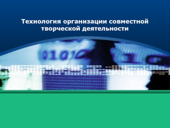 Технология организации совместной творческой деятельности