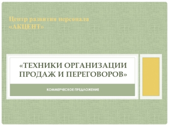 Техники организации продаж и переговоров