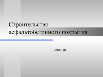 Строительство асфальтобетонного покрытия