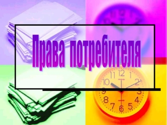 Права потребителя