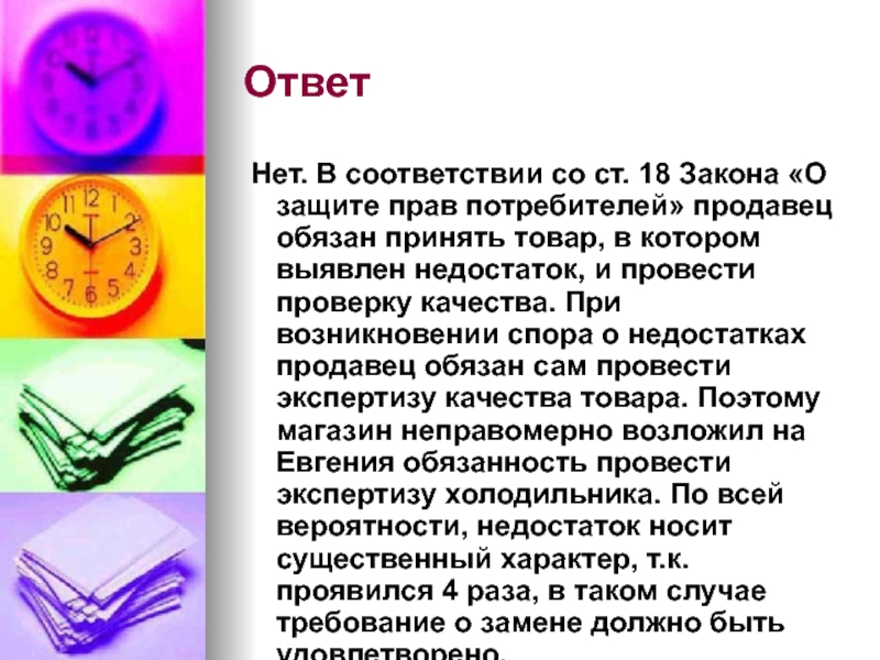 Ст 18 закона. Ст 18 о законе прав потребителей. Статья 18 о защите прав потребителя. Закон РФ О защите прав потребителей ст 18 ст 25. Статья 18 закона о защите прав.