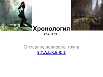 Хронология S.T.A.L.K.E.R