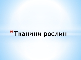 Тканини рослин