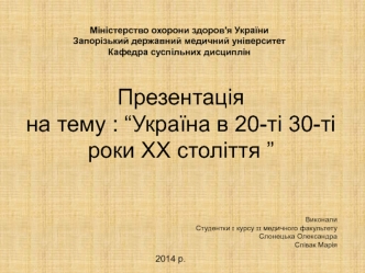 Україна в 20-ті 30-ті роки ХХ століття