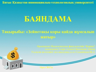 Зейнетақы қоры қайда жұмсалып жатыр