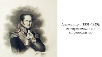 Александр I (1801–1825): от просвещения к православию