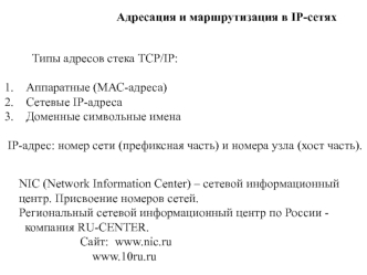 Адресация и маршрутизация в IP-сетях