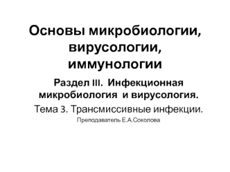 Трансмиссивные инфекции