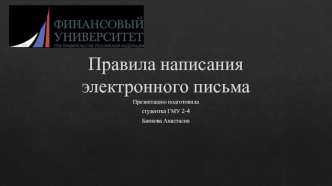 Правила написания электронного письма